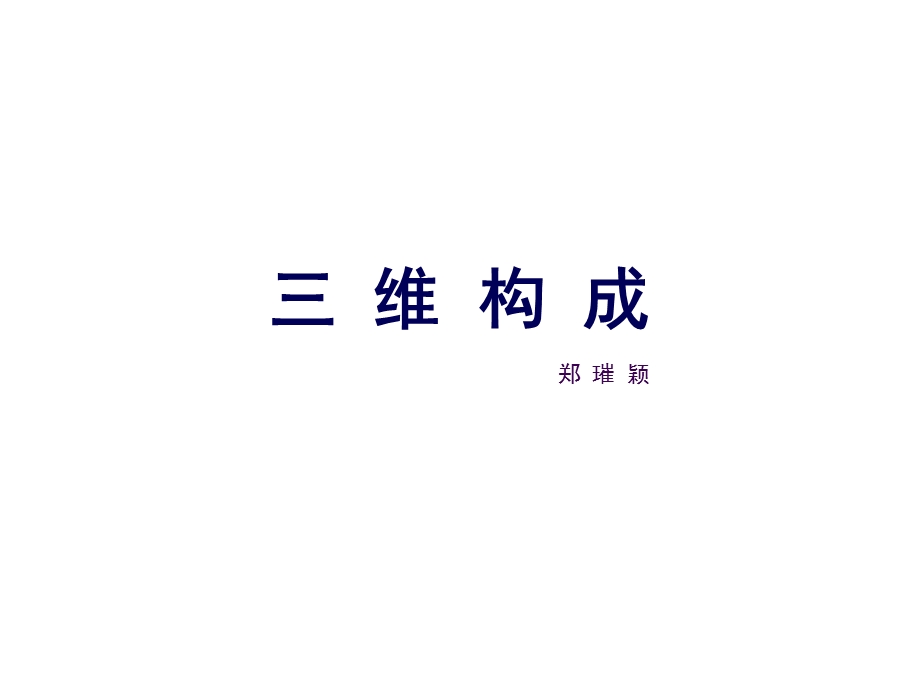 三维构成第1、2章.ppt_第1页