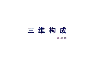 三维构成第1、2章.ppt