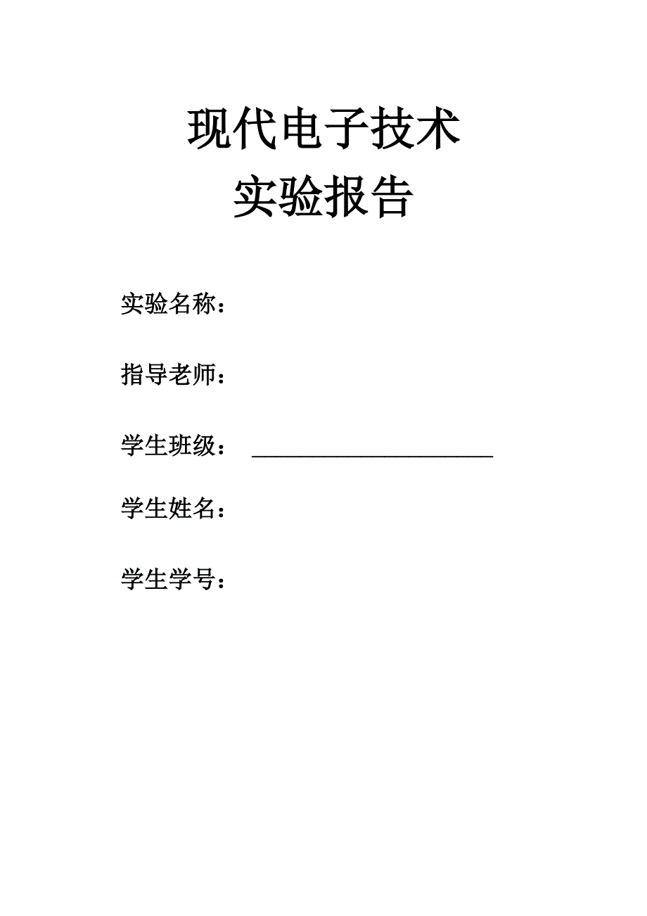 实验六 组合逻辑电路的分析与仿真.docx_第1页