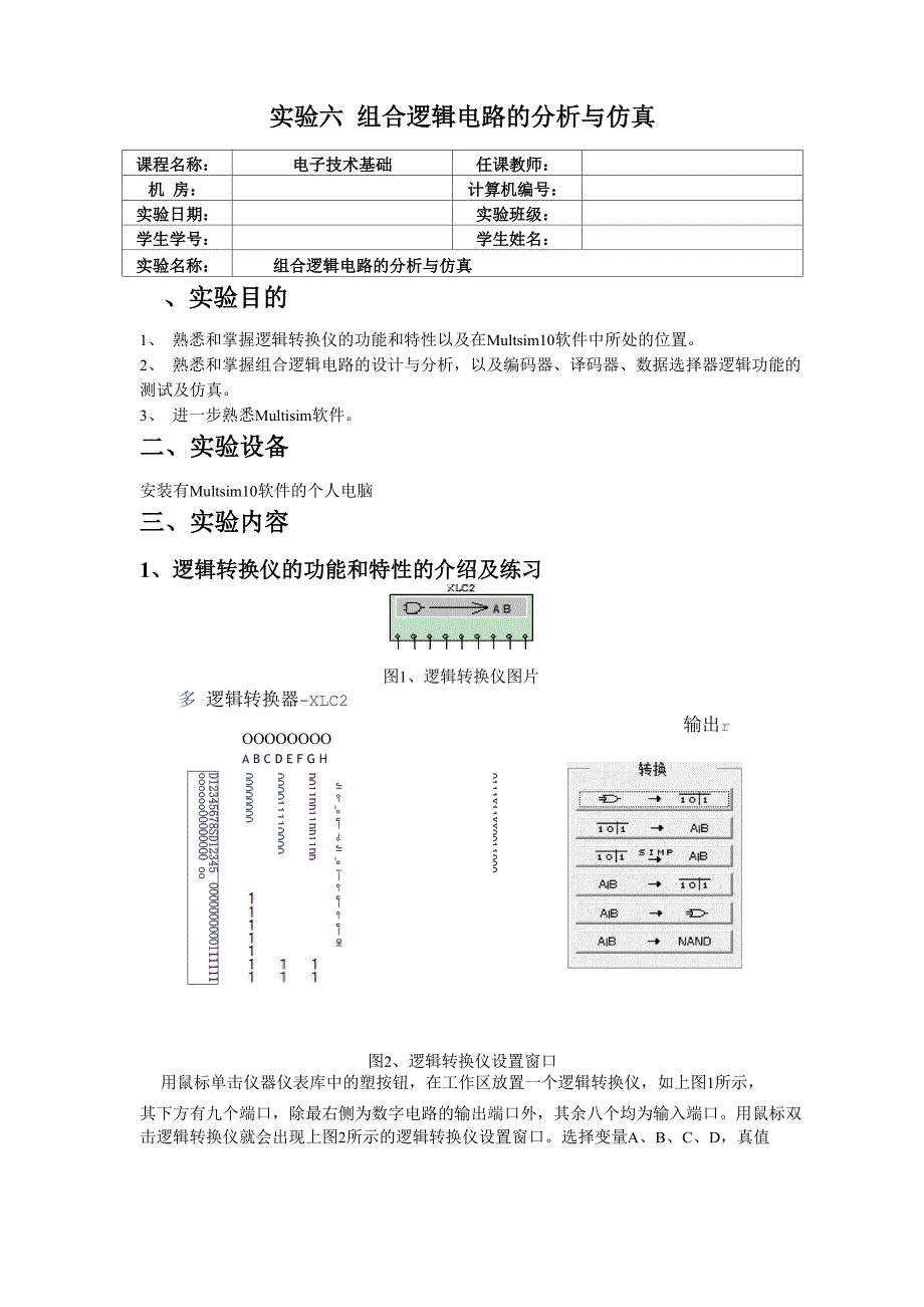 实验六 组合逻辑电路的分析与仿真.docx_第2页