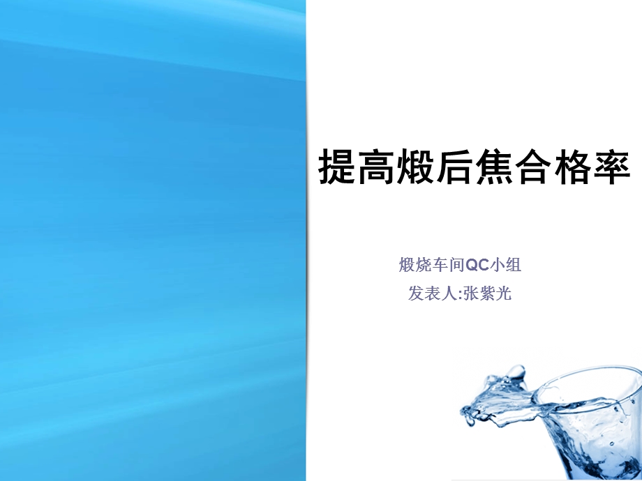 优秀QC成果提高锻后焦合格率.ppt_第1页