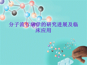 分子流行病学的研.ppt