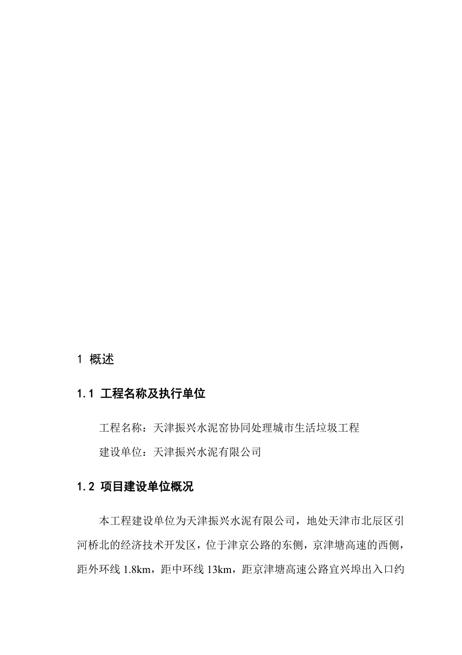 水泥窑协同处理生活垃圾项目可行性研究报告.doc_第1页