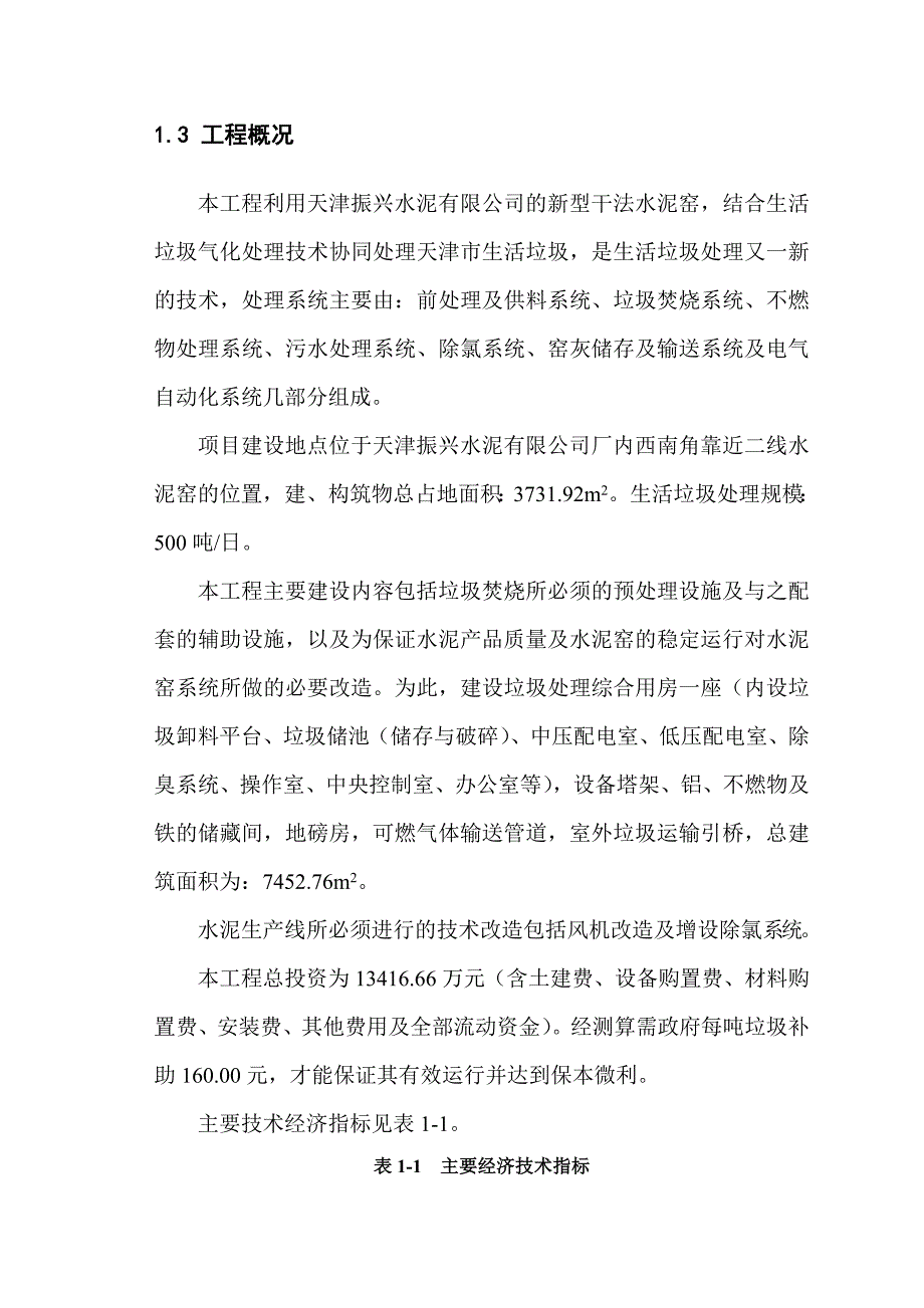 水泥窑协同处理生活垃圾项目可行性研究报告.doc_第3页