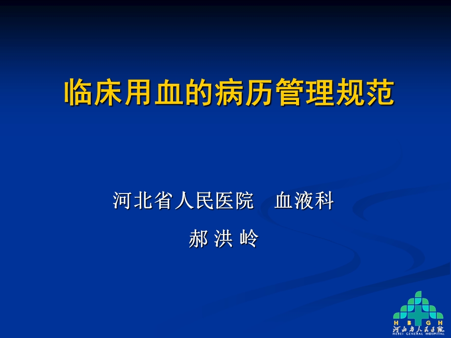 临床用血病历管理.ppt_第1页