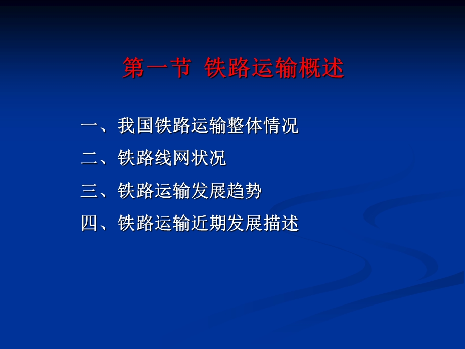 交通枢纽与港站[第七章铁路枢纽站场].ppt_第2页