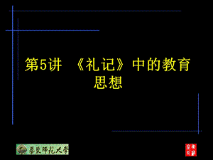 《礼记》中的教育思想.ppt