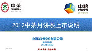 中粮集团中国茶叶中秋普洱茶月饼.ppt