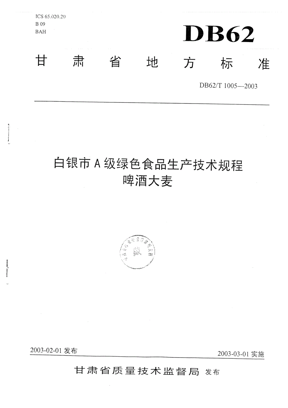 db62 t 10052003 白银市a级绿色食品生产技术规程啤酒大麦.doc_第1页