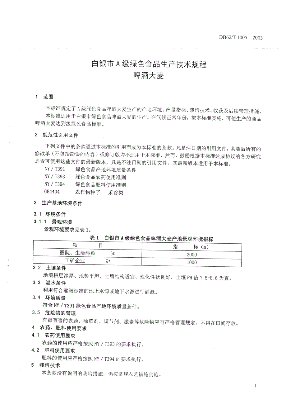 db62 t 10052003 白银市a级绿色食品生产技术规程啤酒大麦.doc_第3页