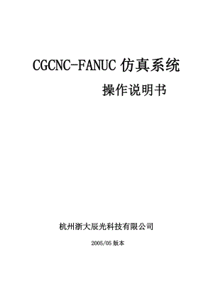 FANUC数控车虚拟加工说明书.doc