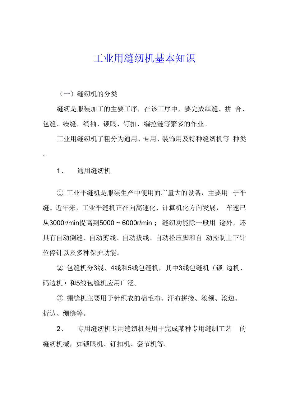 工业用缝纫机基本知识.docx_第1页