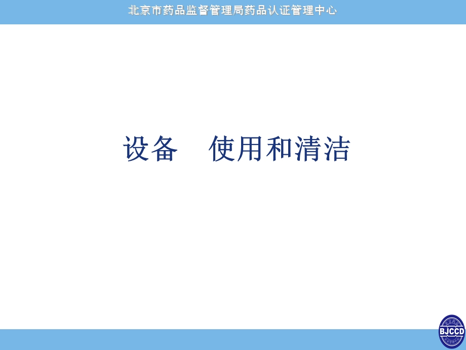 使用和清洁校准制药用水.ppt_第1页