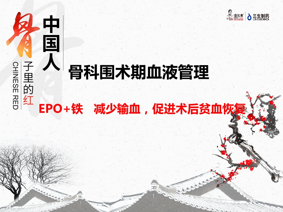 创伤骨科围术期血液管理.ppt_第1页