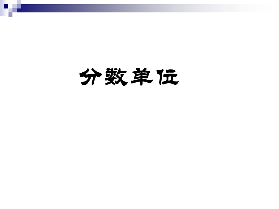 分数单位二通分.ppt_第1页