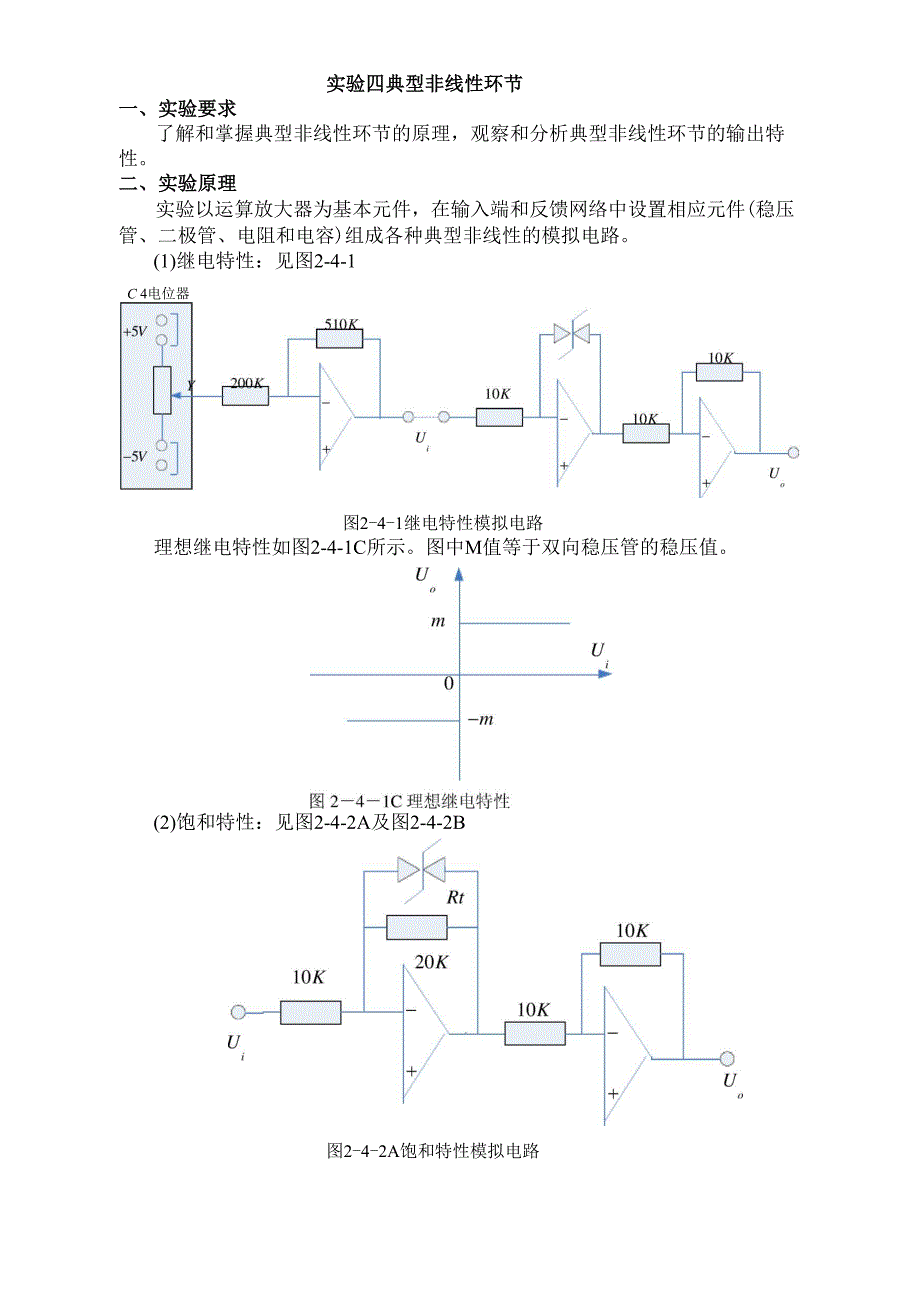 实验四典型非线性环节长安大学自动控制.docx_第1页