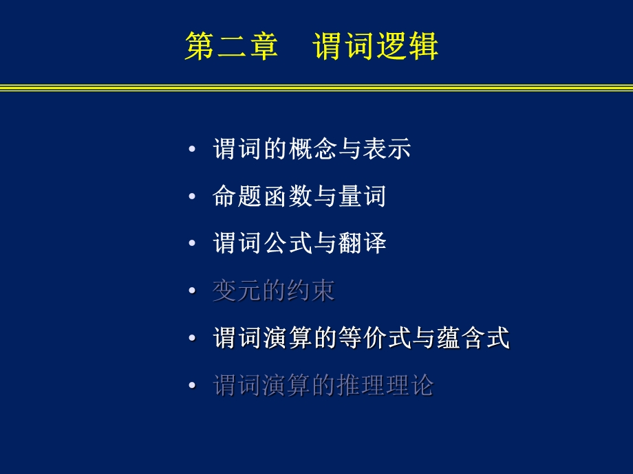 南邮离散数学第2章谓词逻辑.ppt_第1页