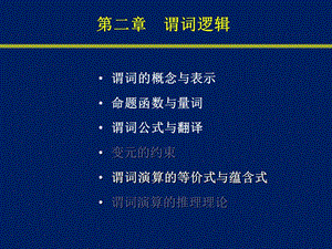 南邮离散数学第2章谓词逻辑.ppt