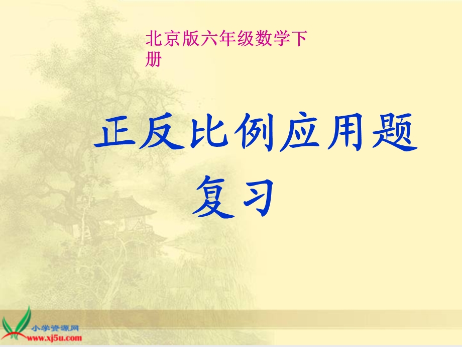 北京版数学六年级下册《正反比例应用题复习》.ppt_第1页