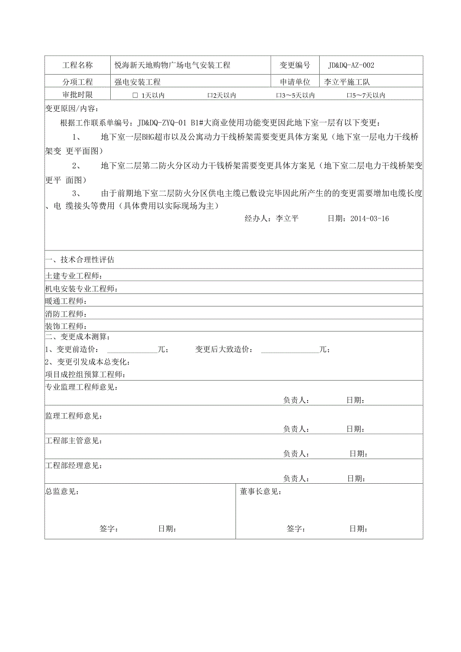 工程变更申请审批表.docx_第2页