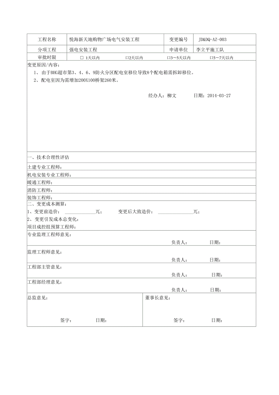 工程变更申请审批表.docx_第3页