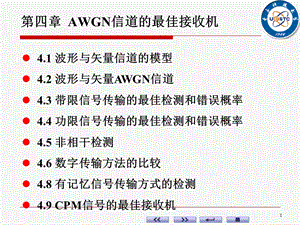 加性高斯白噪声信道的最佳接收.ppt