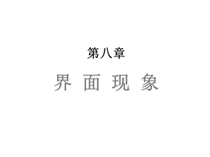 《界面现象》课件.ppt