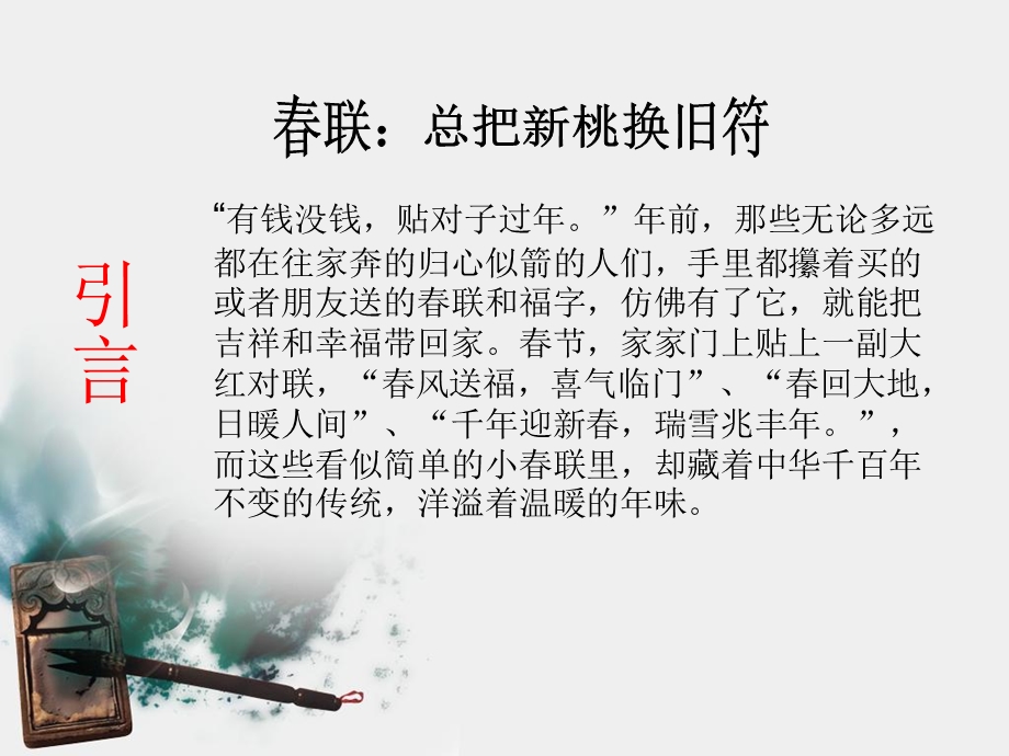 俗文化探究春联文化.ppt_第2页