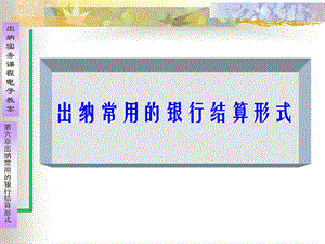 出纳常用的银行结算形式.ppt