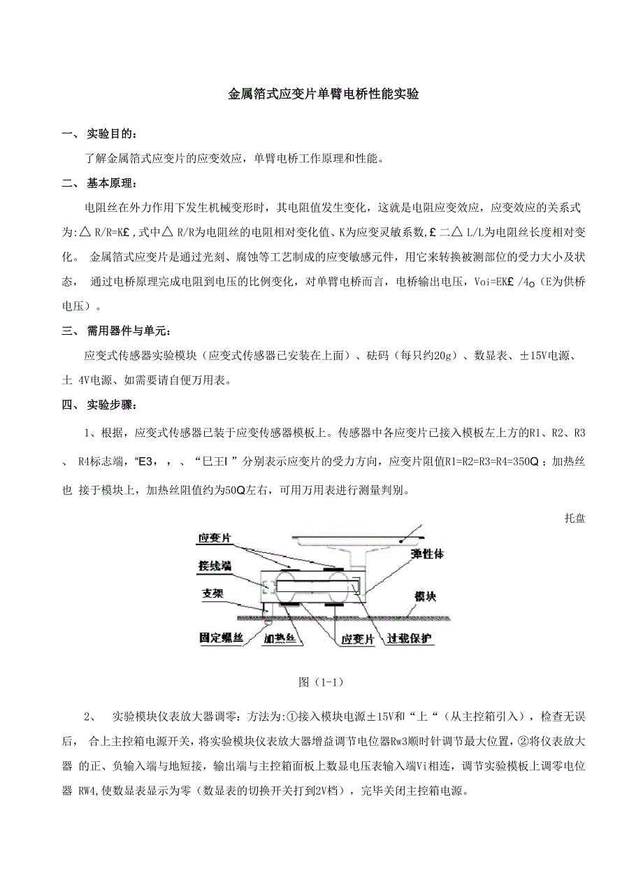 实验1 应变电桥实验.docx_第1页