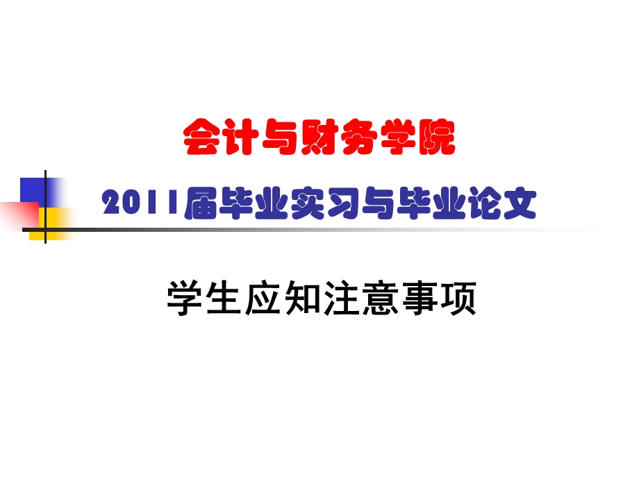 会计与财务学院毕业实习与毕业论.ppt_第1页