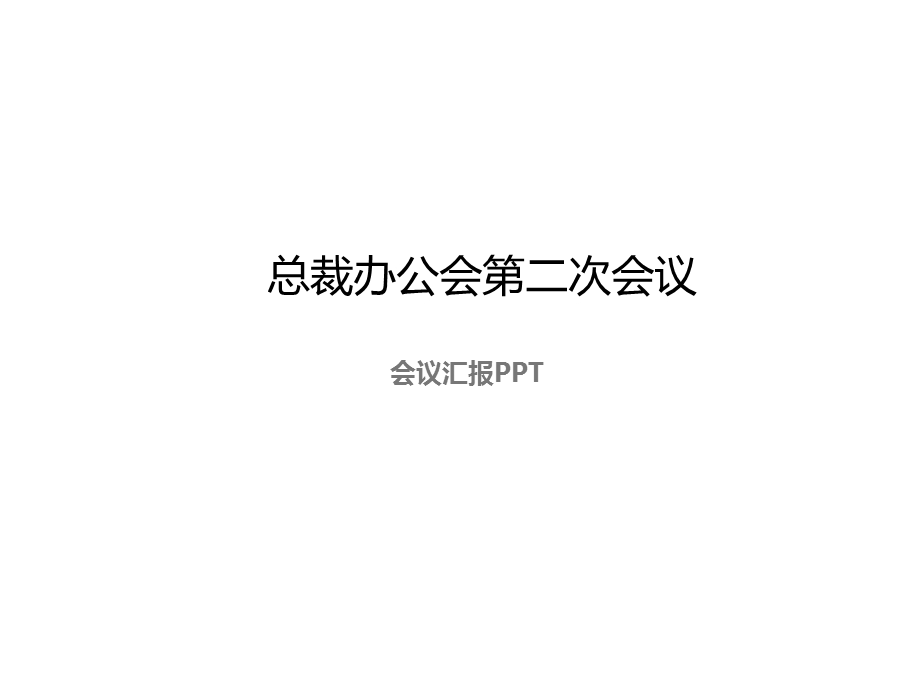 会议汇报PPT(GYJY).ppt_第1页