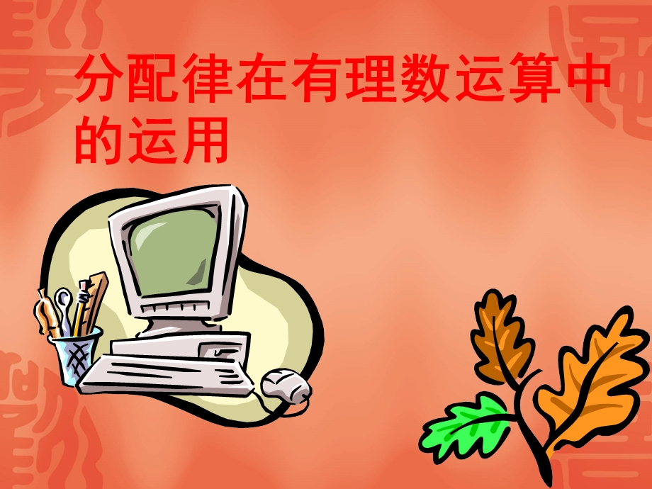 分配律在有理数运算中的运用.ppt_第1页