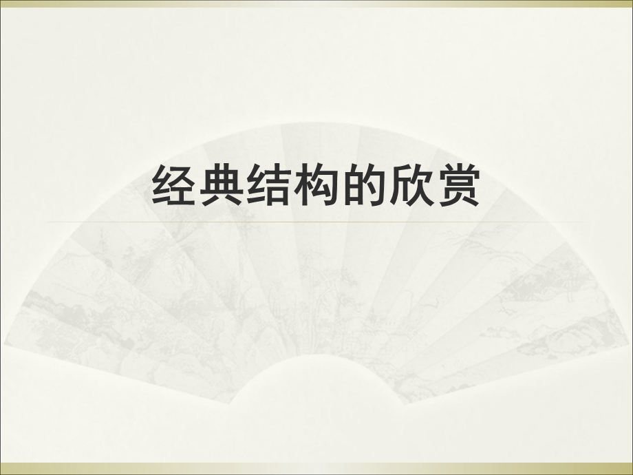 《经典结构欣赏》教学.ppt_第1页