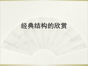 《经典结构欣赏》教学.ppt