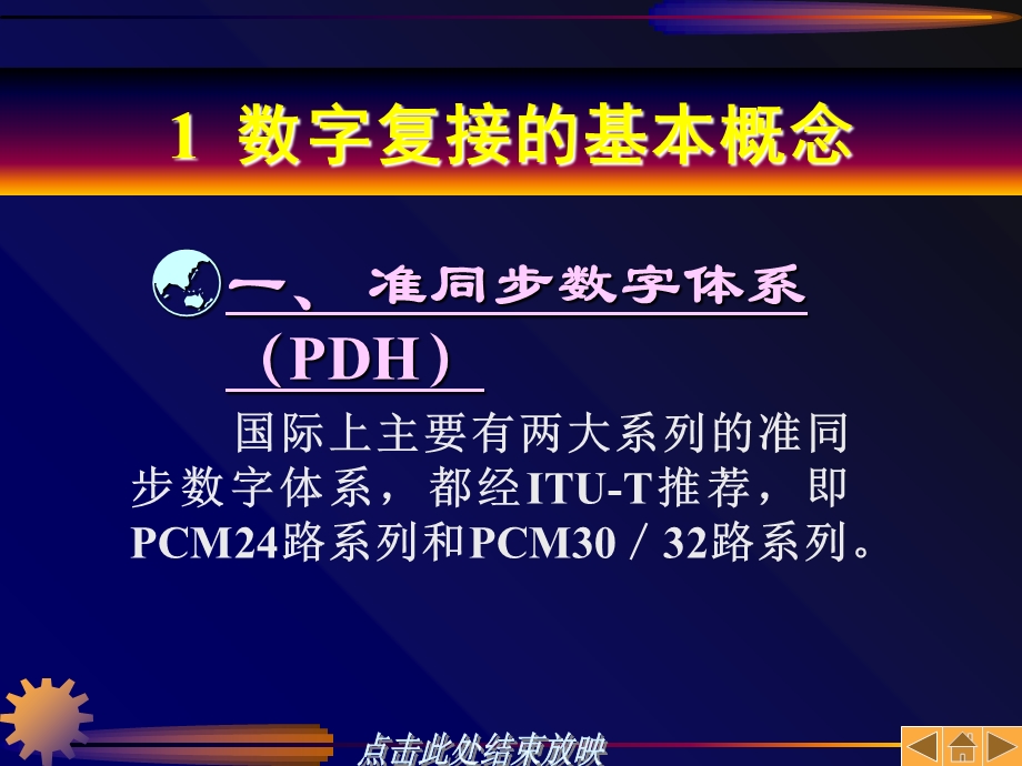 准同步数字体系PDH和同步数字体系SDH.ppt_第2页