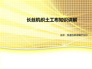 主讲极速互联谢晓宁长丝机织土工布知识讲解.ppt