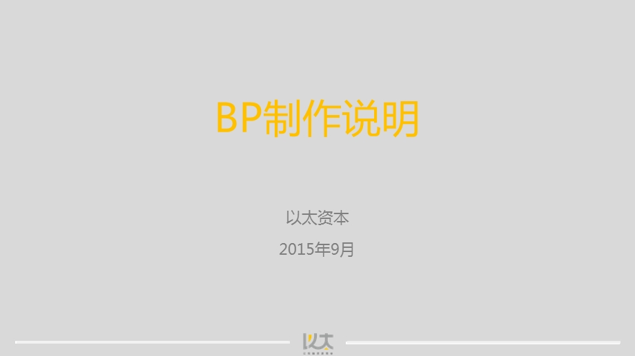 以太资本BP制作说明.ppt_第1页