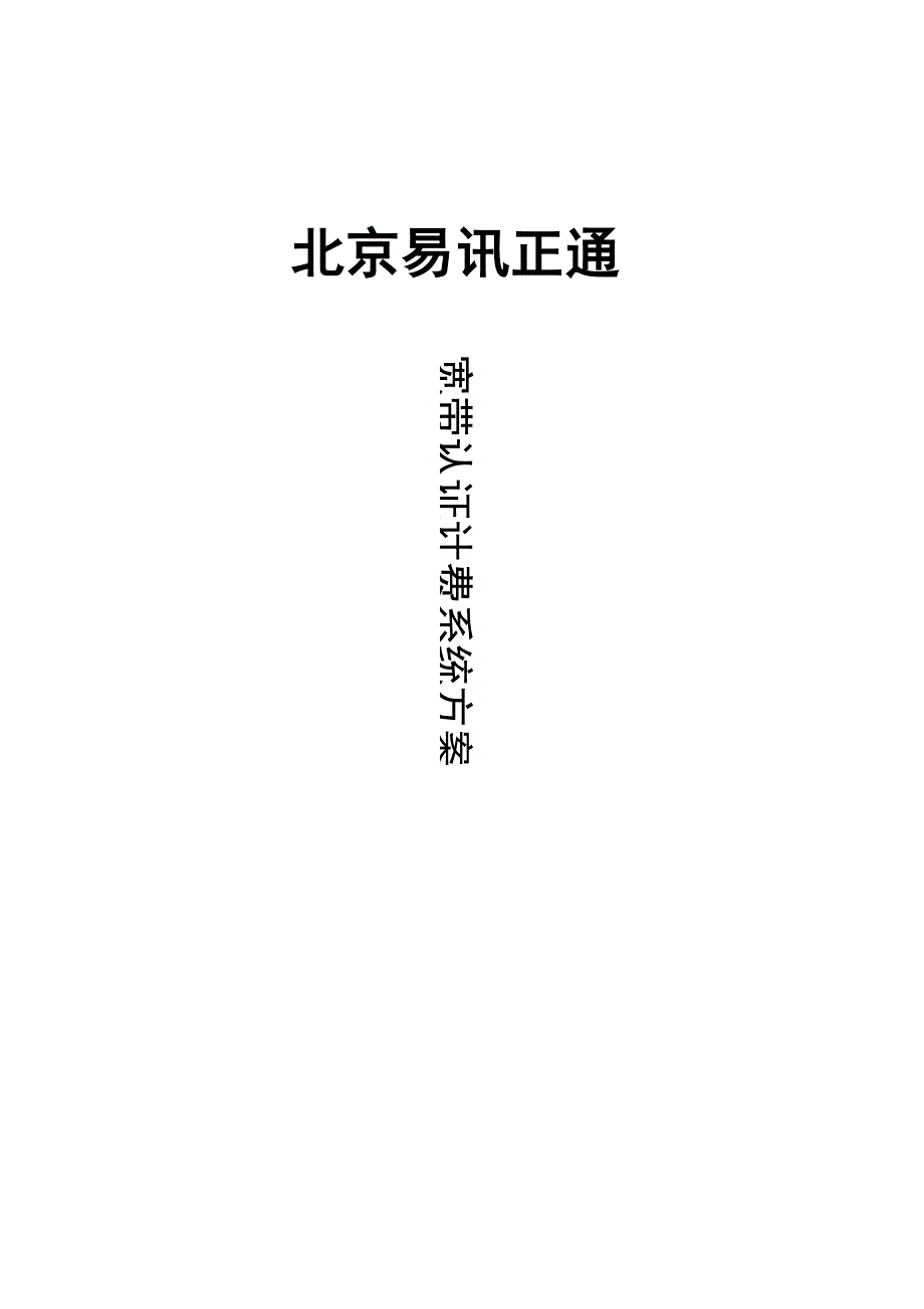 宽带认证计费系统方案.docx_第1页