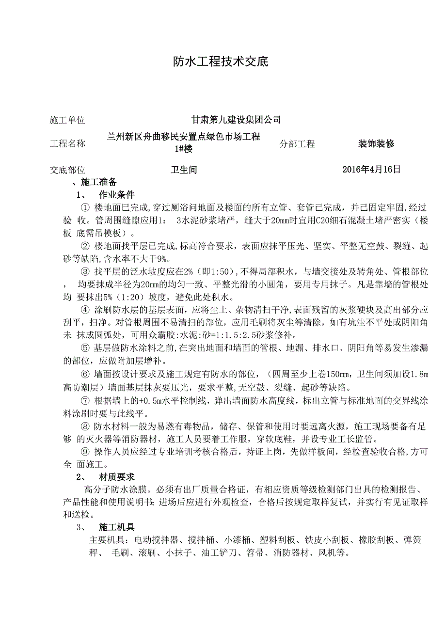 室内防水技术交底交底.docx_第1页