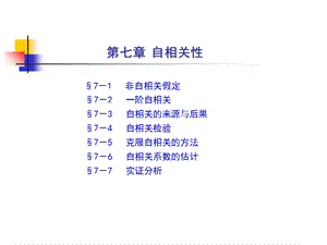 《序列相关性》课件.ppt