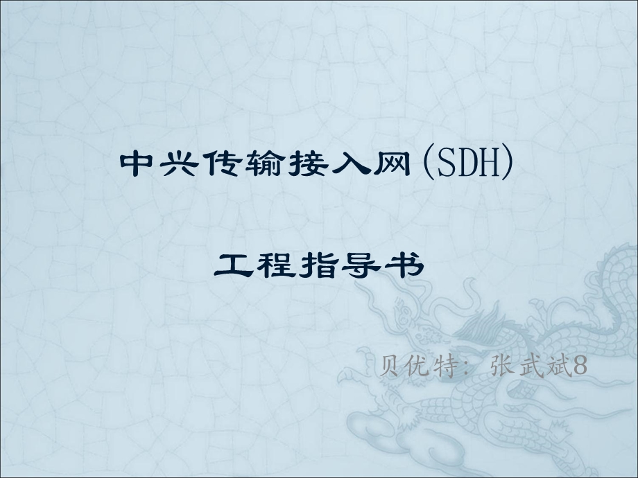 中兴传输接入网工程专业指导书-SDH.ppt_第1页