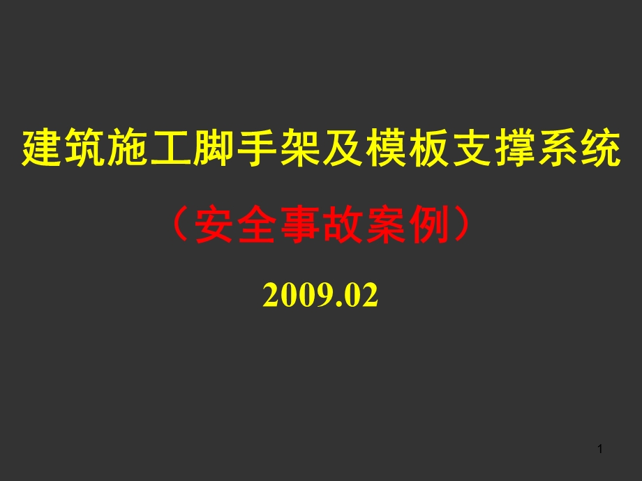 事故案例：综合：26个事故.ppt_第1页