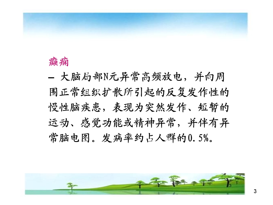 《癫痫的医学》课件.ppt_第3页