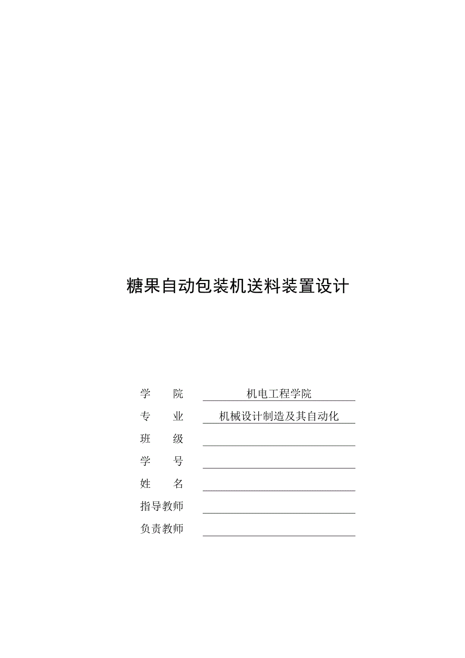 糖果自动包装机送料装置设计设计.doc_第2页