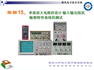 单级放大器阻抗及频率特性.ppt