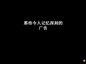 令人印象深刻的广告.ppt