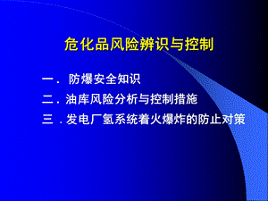 危化品风险辨识.ppt