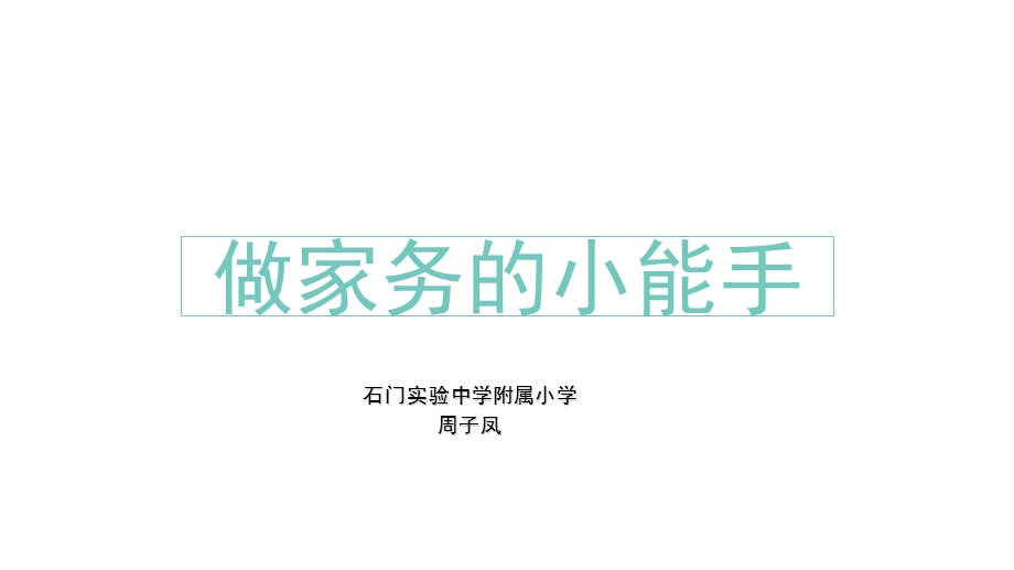 做家务的小能手.ppt_第1页