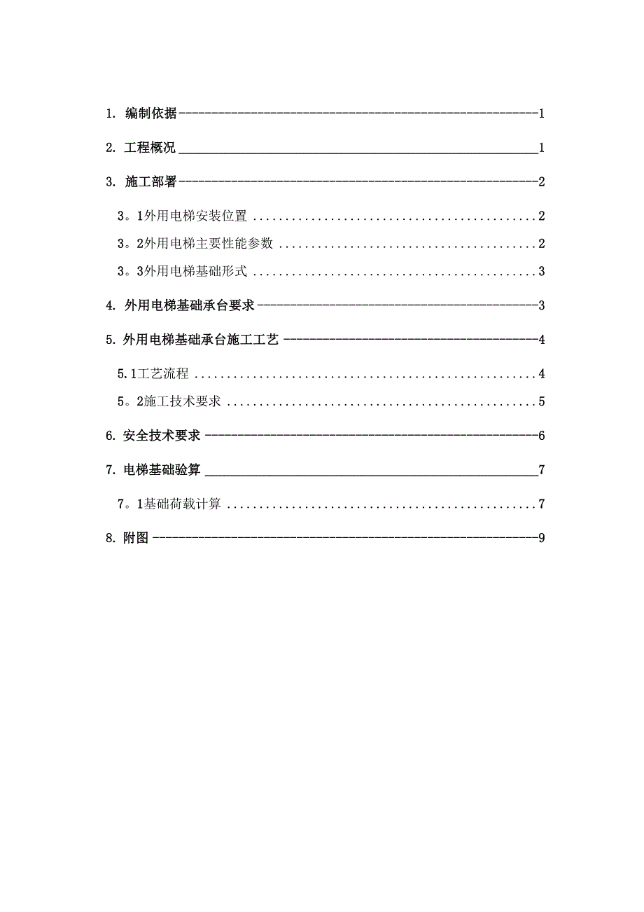 室外电梯基础施工方案.docx_第1页